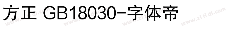 方正 GB18030字体转换